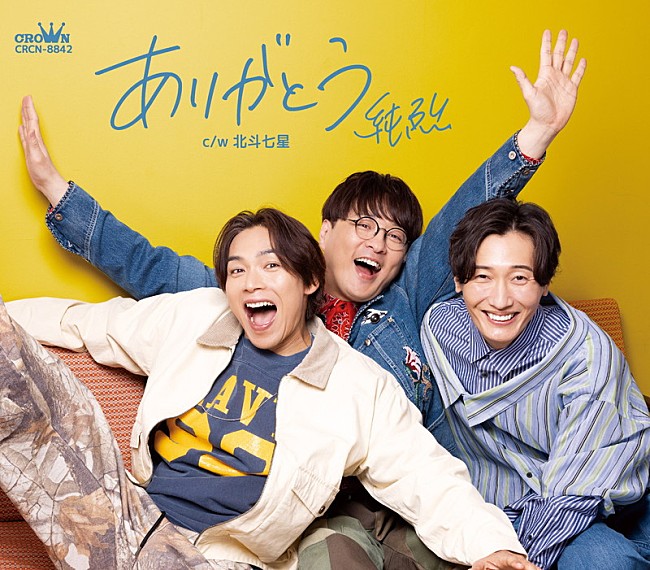 「純烈 シングル『ありがとう』Dタイプ」4枚目/7