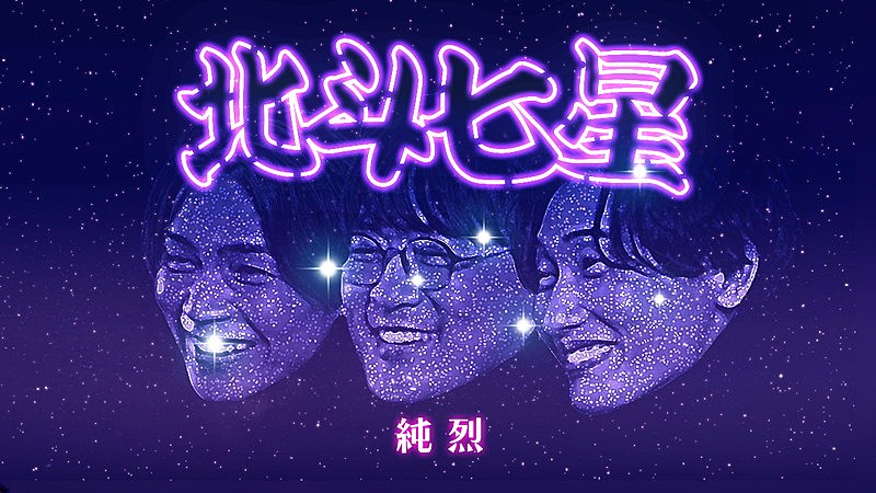 「純烈、グループの想いをのせた「北斗七星」MVに卒業メンバーの姿も」1枚目/7