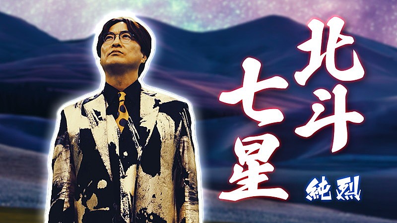 「『純烈「北斗七星 」ミュージックビデオ』」3枚目/7