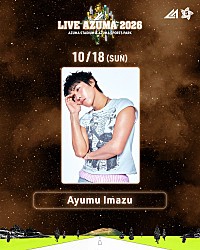 LIVE AZUMA 2026】追加アーティストに、CANDY TUNE／Ayumu Imazu