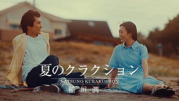 稲垣潤一、「夏のクラクション」初MV公開 リリースから43年の時を経て