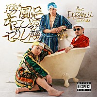 チョコレートプラネット、DOZAN11 aka 三木道三が参加した「FCKY-風呂