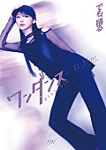 「映画『ワンダンス』山口綺羅：宮尾恩」2枚目/5