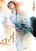 「映画『ワンダンス』髙松アロハ：巧宇千」5枚目/5