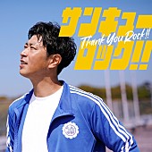 「パンサー尾形、メジャーデビュー曲「サンキューロック!!」MVで熱血教師役に挑戦＆ティザー解禁」1枚目/2
