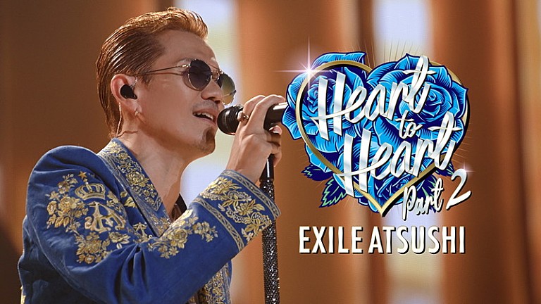 EXILE ATSUSHI「EXILE ATSUSHI、ライブ映像使用「Heart to Heart Part 2」MV公開」