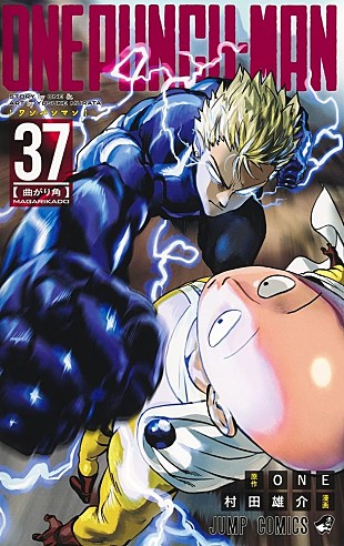 「【ビルボード】ONE／村田雄介『ワンパンマン 37巻』総合書籍チャート首位に浮上　文庫版発売、凪良ゆう『星を編む』初のトップ10入り」