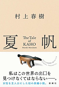 ビルボード】村上春樹『夏帆 The Tale of KAHO』が文芸書籍チャート3