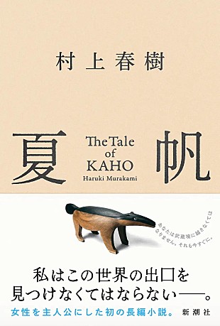 「【ビルボード】村上春樹『夏帆 The Tale of KAHO』が文芸書籍チャート3連覇　朝倉かすみ『けんぐゎい』トップ10入り」