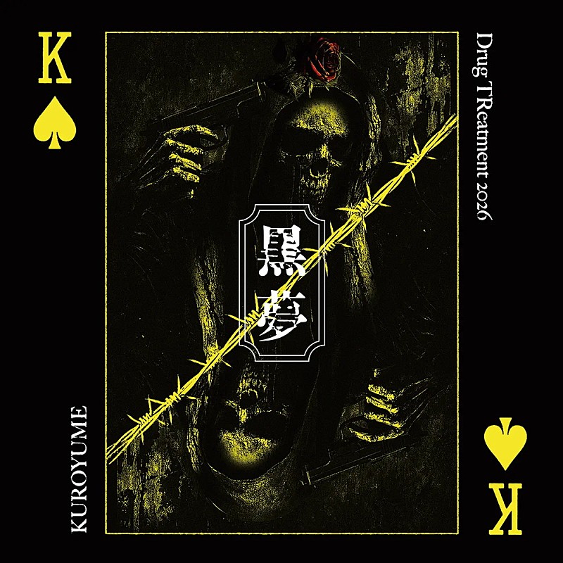「【ビルボード】黒夢の『Drug TReatment 2026』『CORKSCREW 2026』がDLアルバム1位＆2位を独占」1枚目/1