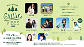 「【Chillin&amp;#039; Vibes 2026】大阪・万博記念公園で開催、第1弾アーティストに阿部真央／高橋優／GLIM SPANKYら発表」1枚目/1