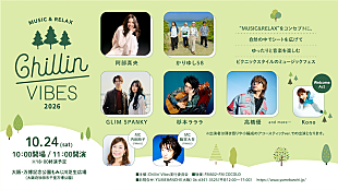 「【Chillin' Vibes 2026】大阪・万博記念公園で開催、第1弾アーティストに阿部真央／高橋優／GLIM SPANKYら発表」