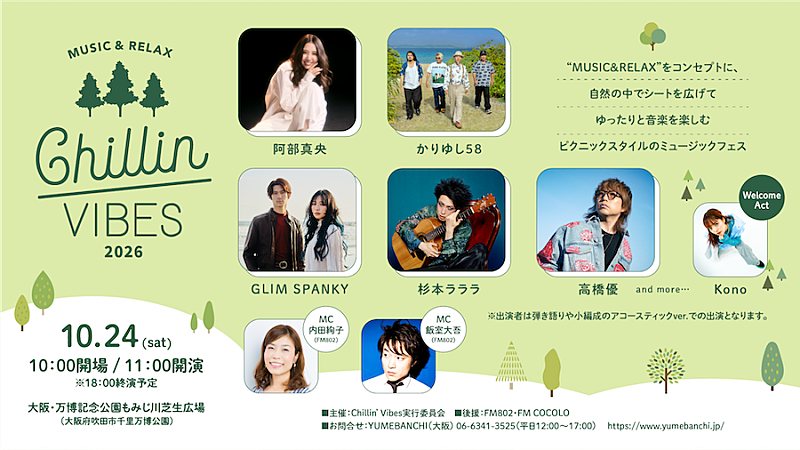 「【Chillin' Vibes 2026】大阪・万博記念公園で開催、第1弾アーティストに阿部真央／高橋優／GLIM SPANKYら発表」1枚目/1