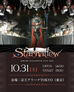 「そらる、【SORARU Halloween LIVE 2026】開催決定」