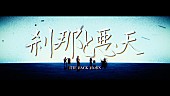 「THE BACK HORN、新曲「刹那と悪天」MV公開」1枚目/4