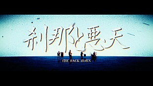 「THE BACK HORN、新曲「刹那と悪天」MV公開」