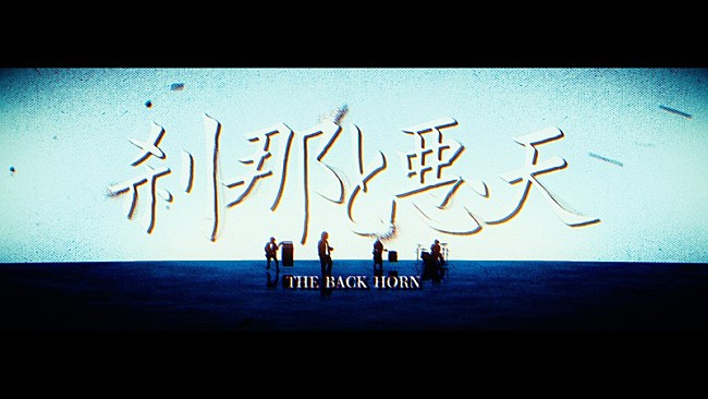「THE BACK HORN、新曲「刹那と悪天」MV公開」1枚目/4