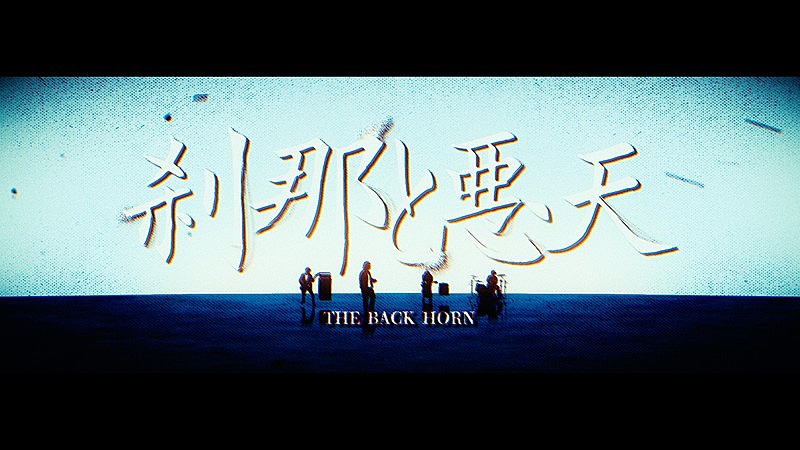 「THE BACK HORN、新曲「刹那と悪天」MV公開」1枚目/4