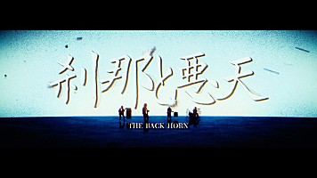 THE BACK HORN、新曲「刹那と悪天」MV公開 | Daily News | Billboard JAPAN