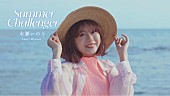 「水瀬いのり、ニューSG『Summer Challenger』発売＆MV公開」1枚目/3