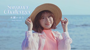 「水瀬いのり、ニューSG『Summer Challenger』発売＆MV公開」