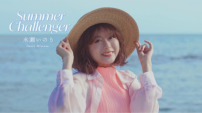 「水瀬いのり、ニューSG『Summer Challenger』発売＆MV公開」1枚目/3