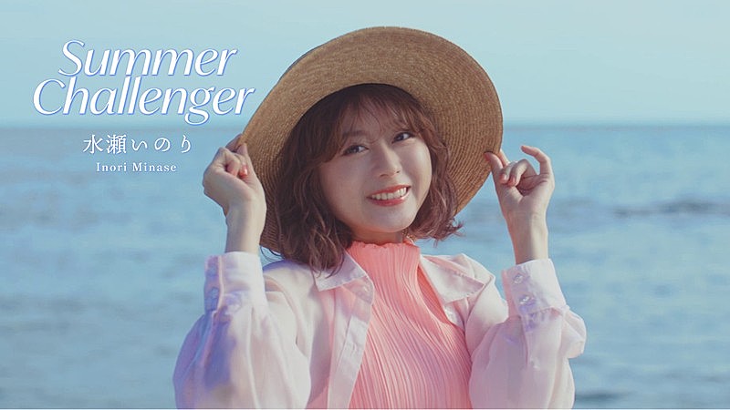 「水瀬いのり、ニューSG『Summer Challenger』発売＆MV公開」1枚目/3