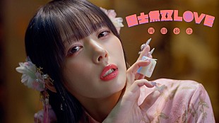 「プロ雀士の岡田紗佳、歌手デビューシングル曲「国士無双LOVE」MVで“異世界麻雀バトル“＆ダンスも披露」