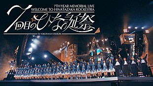 「日向坂46、初めて生バンドを入れた【7回目のひな誕祭】Blu-ray＆DVDのダイジェスト映像公開」