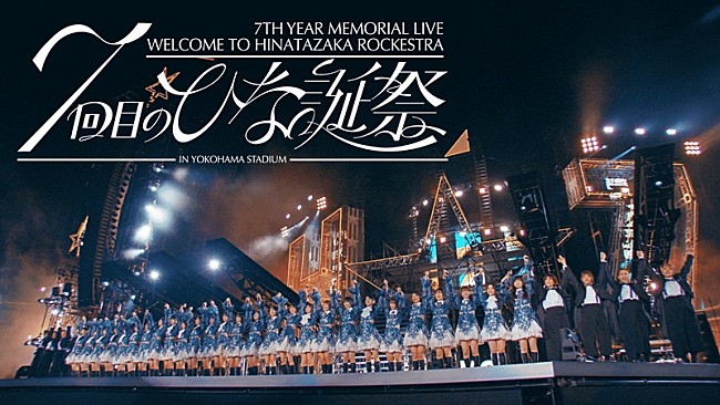 「日向坂46、初めて生バンドを入れた【7回目のひな誕祭】Blu-ray＆DVDのダイジェスト映像公開」1枚目/5
