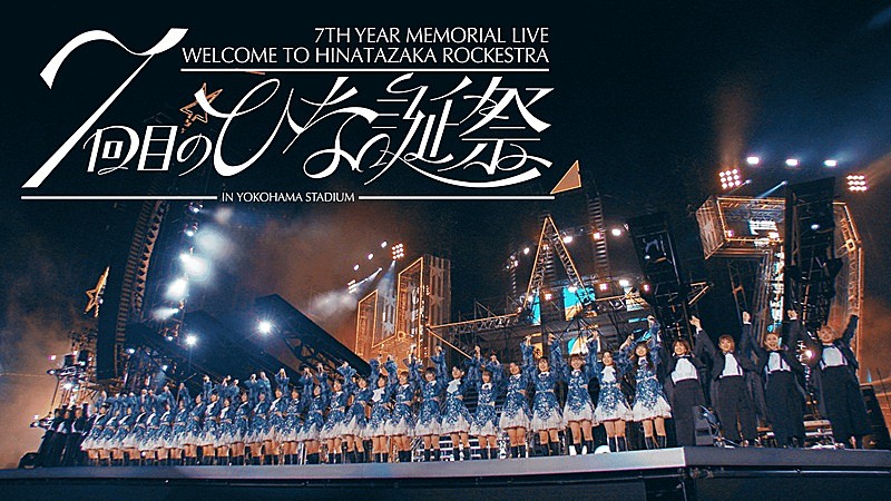 「日向坂46、初めて生バンドを入れた【7回目のひな誕祭】Blu-ray＆DVDのダイジェスト映像公開」1枚目/5