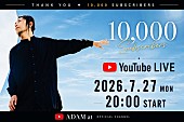 「ADAM at、YouTube登録者10,000人達成記念LIVE配信決定」1枚目/2