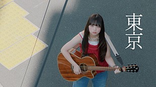 「ふみの、日常の機微を「東京」MVで映し出す　1stアルバムのリリース決定」