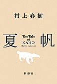 「【Book Insight】なぜ村上春樹『夏帆 The Tale of KAHO』は文芸チャート史上歴代最高ポイントを記録したのか」1枚目/2