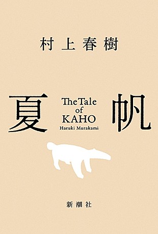 「【Book Insight】なぜ村上春樹『夏帆 The Tale of KAHO』は文芸チャート史上歴代最高ポイントを記録したのか」