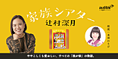 「Audible、辻村深月の短編集『家族シアター』を7/24より配信開始」1枚目/4