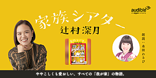 「Audible、辻村深月の短編集『家族シアター』を7/24より配信開始」