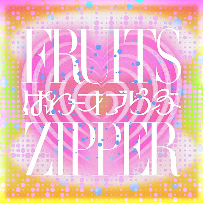 「【Top Japan Hits by Women】FRUITS ZIPPER「ぱわーオブらぶ」など初登場でリストイン」1枚目/1