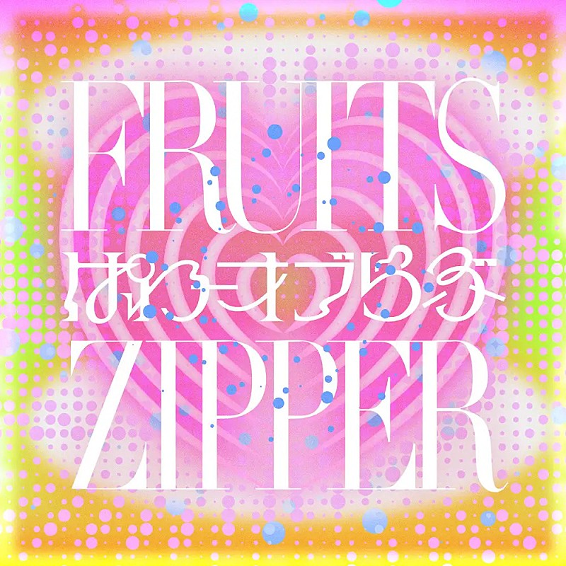 「【Top Japan Hits by Women】FRUITS ZIPPER「ぱわーオブらぶ」など初登場でリストイン」1枚目/1