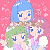「ぼっちぼろまる　配信シングル「ロマンティックがほしいなら feat. 小坂菜緒, 正源司陽子, 藤嶌果歩 (日向坂46)」」2枚目/5