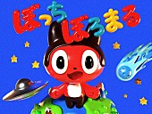 「ぼっちぼろまる」5枚目/5
