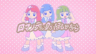 「ぼっちぼろまる「ロマンティックがほしいなら」MV、日向坂46メンバー3名をイメージしたキャラが登場」