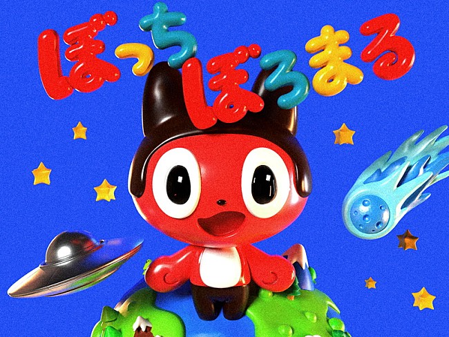 「ぼっちぼろまる」5枚目/5