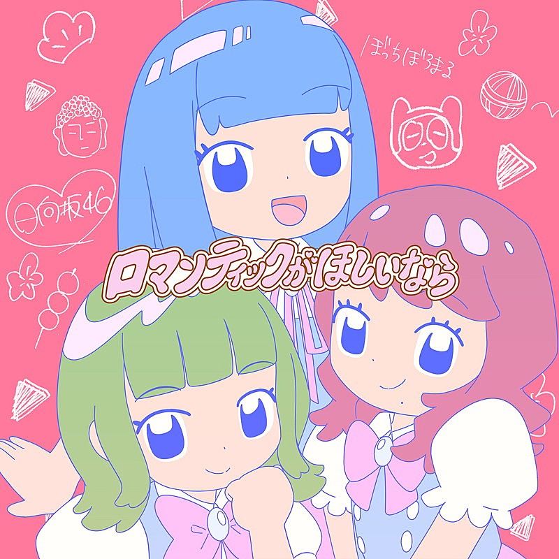 「ぼっちぼろまる　配信シングル「ロマンティックがほしいなら feat. 小坂菜緒, 正源司陽子, 藤嶌果歩 (日向坂46)」」2枚目/5