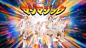 「A.B.C-Z、「マジマジック」MV再生回数100万回突破記念“カオスで情報過多なダンスバージョン”公開」1枚目/1