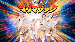 「A.B.C-Z、「マジマジック」MV再生回数100万回突破記念“カオスで情報過多なダンスバージョン”公開」