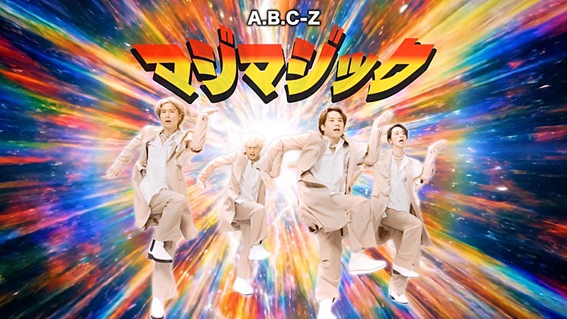 「A.B.C-Z、「マジマジック」MV再生回数100万回突破記念“カオスで情報過多なダンスバージョン”公開」1枚目/1