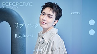 「礼央（aoen）、マルシィ「ラブソング」をカバー」
