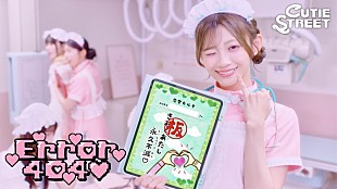 「CUTIE STREET、新曲MVでナースや恋に悩む女子を熱演」