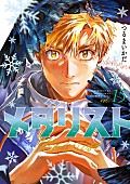 「漫画『メダリスト』15巻
著者名：つるまいかだ
出版社：講談社」2枚目/2